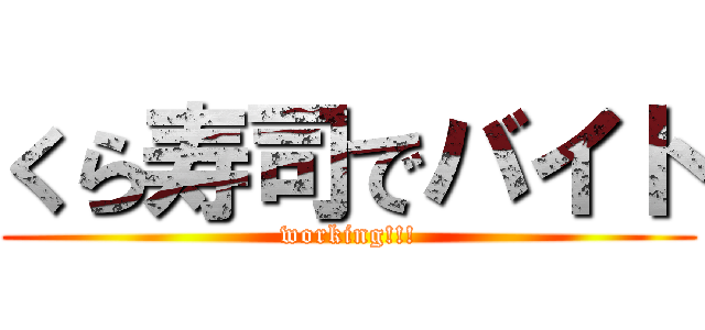 くら寿司でバイト (working!!!)