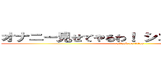 オナニー見せてやるわ！ シコシコうおおおおお (attack on titan)