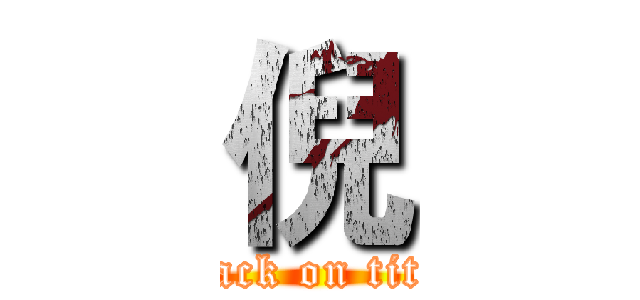 倪 (attack on titan)