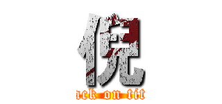 倪 (attack on titan)