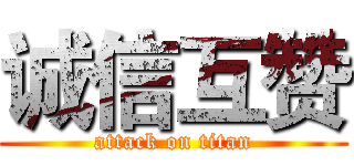 诚信互赞 (attack on titan)