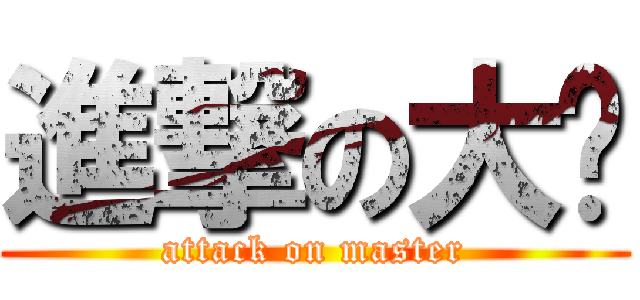 進撃の大师 (attack on master)