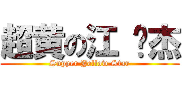 超黄の江 伟杰 (Supper Yellow Star)