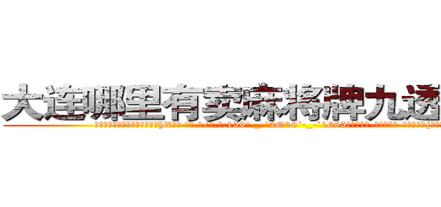 大连哪里有卖麻将牌九透视眼镜 (大连哪里有卖麻将牌九透视眼镜hX【█ 【电.话/威.信:159`·_·`2O19`·_·`1685】】【加微-信看最新产-品视频】？{种民工房，况且杀)