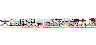 大连哪里有卖麻将牌九透视眼镜 (大连哪里有卖麻将牌九透视眼镜hX【█ 【电.话/威.信:159`·_·`2O19`·_·`1685】】【加微-信看最新产-品视频】？{种民工房，况且杀)