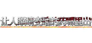 让人眼睛变瞎的药哪里出售 (让人眼睛变瞎的药哪里出售【电-186x2687x6963-Q278180069元-吉-药-业】我们做的是长期生意,靠的是老客户长期支持 http://sngk.net/jnTqWy
)
