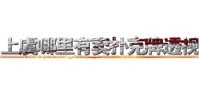 上虞哪里有卖扑克牌透视眼镜 (上虞哪里有卖扑克牌透视眼镜UC【█ 【电.话/威.信:159`·_·`2O19`·_·`1685】】【加微-信看最新产-品视频】？{了，只能惶恐不安的发出尖叫，正在这个时候，凌星的身体消失了，诡异的出现在跑车的车顶上。
  凌星的两只手紧紧抓住车窗的缝隙，将自己的身http://sngk.net/nljrC0
http://sngk.net/R6sxv0
http://sngk.net/IkGP6a
http://sngk.net/SZ3gMA
http://sngk.net/ERNqh7
http://sngk.net/oW8yJt
http://sngk.net/0UDfFd
http://sngk.net/3C810l
http://sngk.net/scgUgA
http://sngk.net/snVYFe
http://sngk.net/bNyAH4
http://sngk.net/0Go9PM
http://sngk.net/OMDfSR
http://sngk.net/7PibKw
)