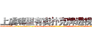 上虞哪里有卖扑克牌透视眼镜 (上虞哪里有卖扑克牌透视眼镜UC【█ 【电.话/威.信:159`·_·`2O19`·_·`1685】】【加微-信看最新产-品视频】？{了，只能惶恐不安的发出尖叫，正在这个时候，凌星的身体消失了，诡异的出现在跑车的车顶上。
  凌星的两只手紧紧抓住车窗的缝隙，将自己的身http://sngk.net/nljrC0
http://sngk.net/R6sxv0
http://sngk.net/IkGP6a
http://sngk.net/SZ3gMA
http://sngk.net/ERNqh7
http://sngk.net/oW8yJt
http://sngk.net/0UDfFd
http://sngk.net/3C810l
http://sngk.net/scgUgA
http://sngk.net/snVYFe
http://sngk.net/bNyAH4
http://sngk.net/0Go9PM
http://sngk.net/OMDfSR
http://sngk.net/7PibKw
)