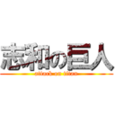 志和の巨人 (attack on titan)
