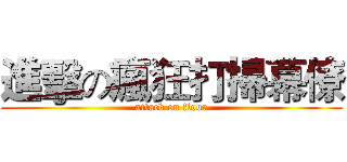 進擊の瘋狂打掃幕僚 (attack on floor)