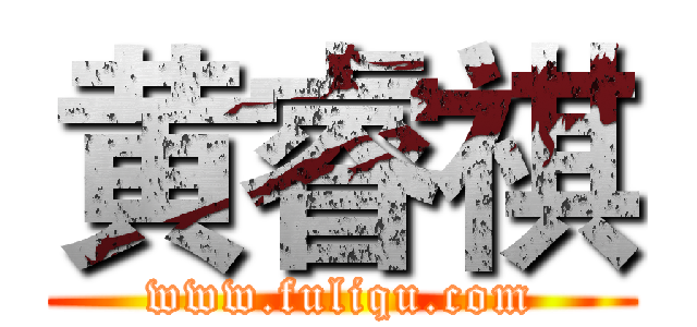 黄睿祺 (www.fuliqu.com)