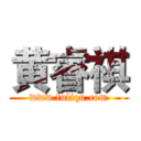 黄睿祺 (www.fuliqu.com)