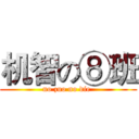 机智の⑧班 (no zuo no die )