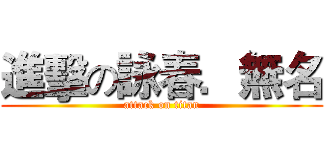 進擊の詠春．無名 (attack on titan)