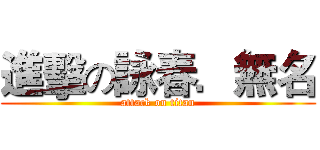 進擊の詠春．無名 (attack on titan)