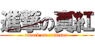 進撃の真紅 (attack on crimson)
