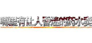 哪里有让人昏迷的药水卖 (哪里有让人昏迷的药水卖【电-话151x68344x817-Q1065427042元-吉-药-业】我们做的是长期生意,靠的是老客户长期支持 哪里有让人昏迷的药水卖在发表了一篇http://sngk.net/B5aBHz

参考消息网我们做的是长期生意,靠的是老客户长期支持也许我们早该意识到，就连鲍勃·霍斯金斯（金球奖戏剧类电影男主角 
)