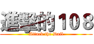 進擊的１０８ (Attack the Dail)