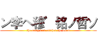 ン李ヘ穆゛铭ノ哲ソ (the early bird catches the worm)