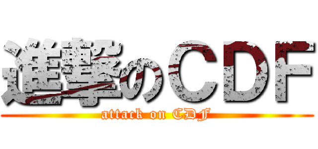 進撃のＣＤＦ (attack on CDF)