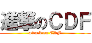 進撃のＣＤＦ (attack on CDF)