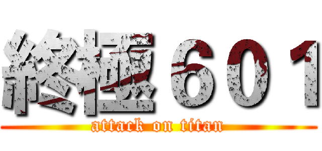 終極６０１ (attack on titan)