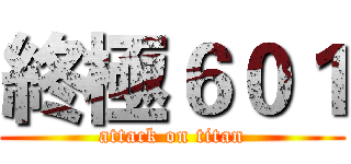 終極６０１ (attack on titan)