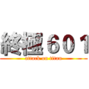 終極６０１ (attack on titan)
