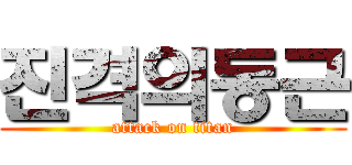 진격의동근 (attack on titan)