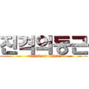 진격의동근 (attack on titan)