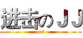 进击のＪＪ (on9)