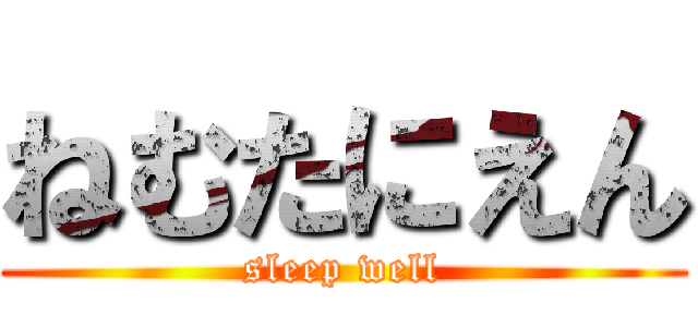 ねむたにえん (sleep well)