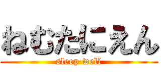 ねむたにえん (sleep well)