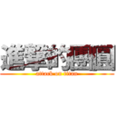 進撃的團圓 (attack on titan)