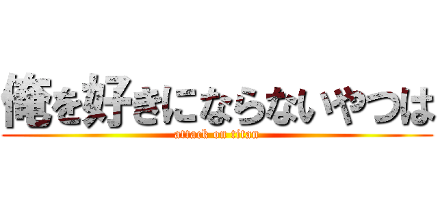 俺を好きにならないやつは (attack on titan)