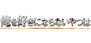 俺を好きにならないやつは (attack on titan)