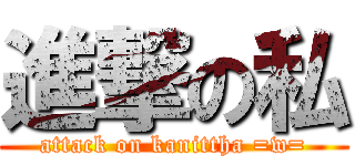 進撃の私 (attack on kanittha =w=)