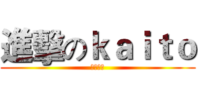 進擊のｋａｉｔｏ (初音ミク)