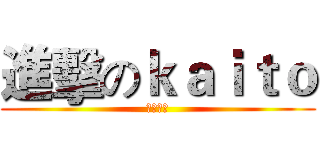 進擊のｋａｉｔｏ (初音ミク)