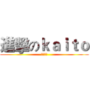 進擊のｋａｉｔｏ (初音ミク)