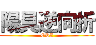 陽具逆向折 (ORZ)