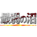 最弱の沼 (ダジャレ)