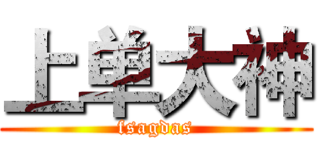 上单大神 (fsagdas)