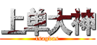 上单大神 (fsagdas)