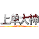 上单大神 (fsagdas)