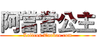 阿當當公主 (Lolicos.Taobao.com)