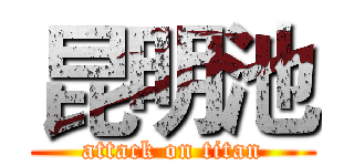 昆明池 (attack on titan)