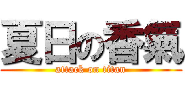 夏日の香氣 (attack on titan)