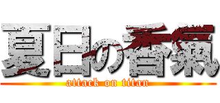 夏日の香氣 (attack on titan)