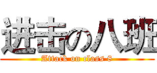 进击の八班 (Attack on class 8)